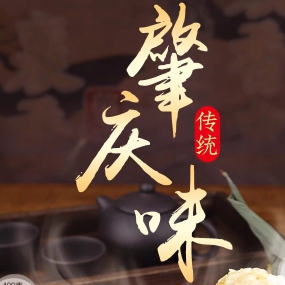 肇庆之味