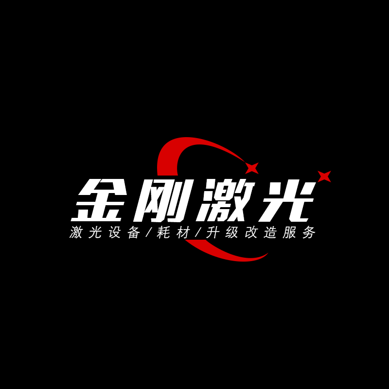 金刚激光