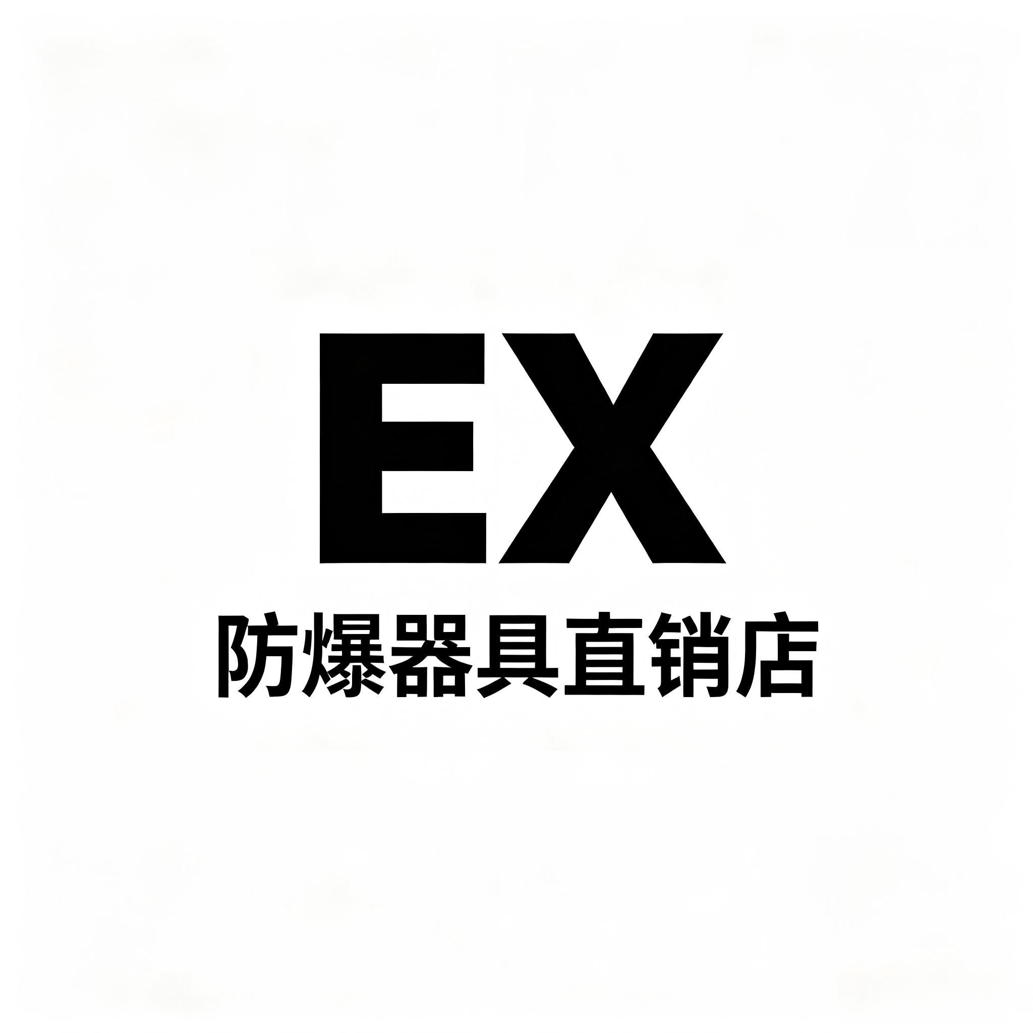 防爆器具直销店