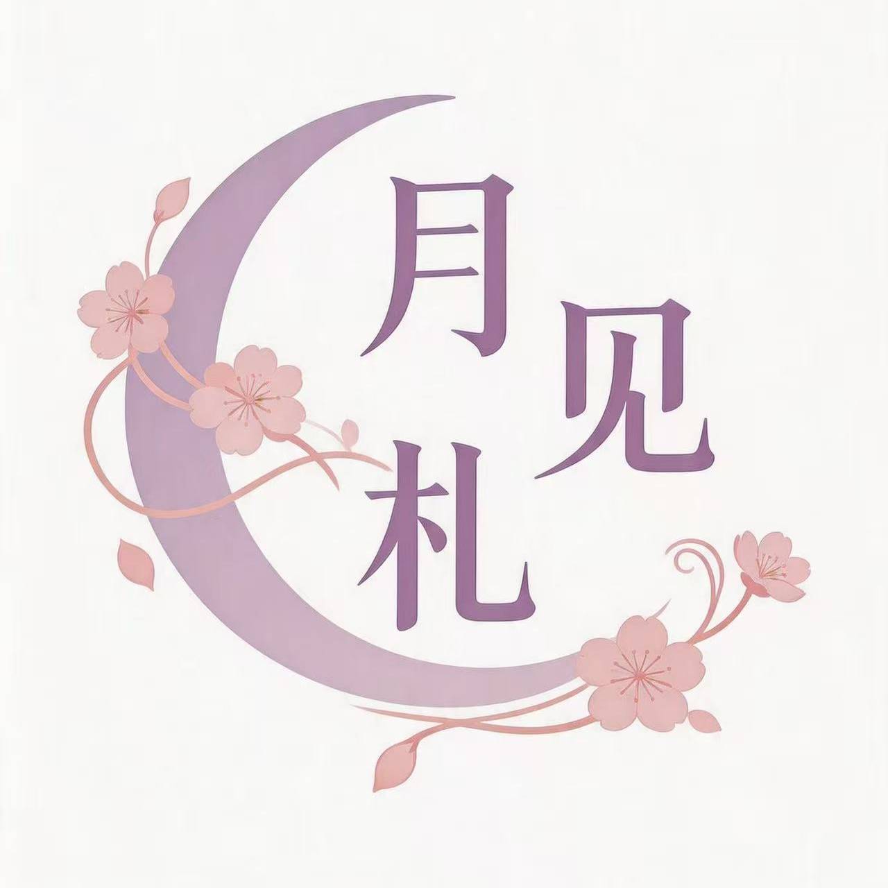 月见札工作室企业店