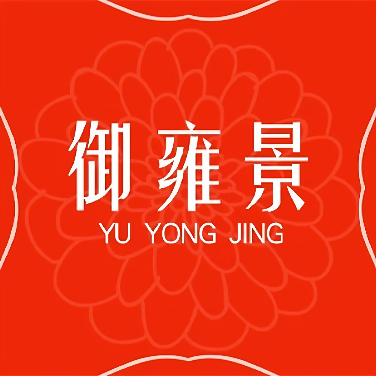 御雍景珠宝店