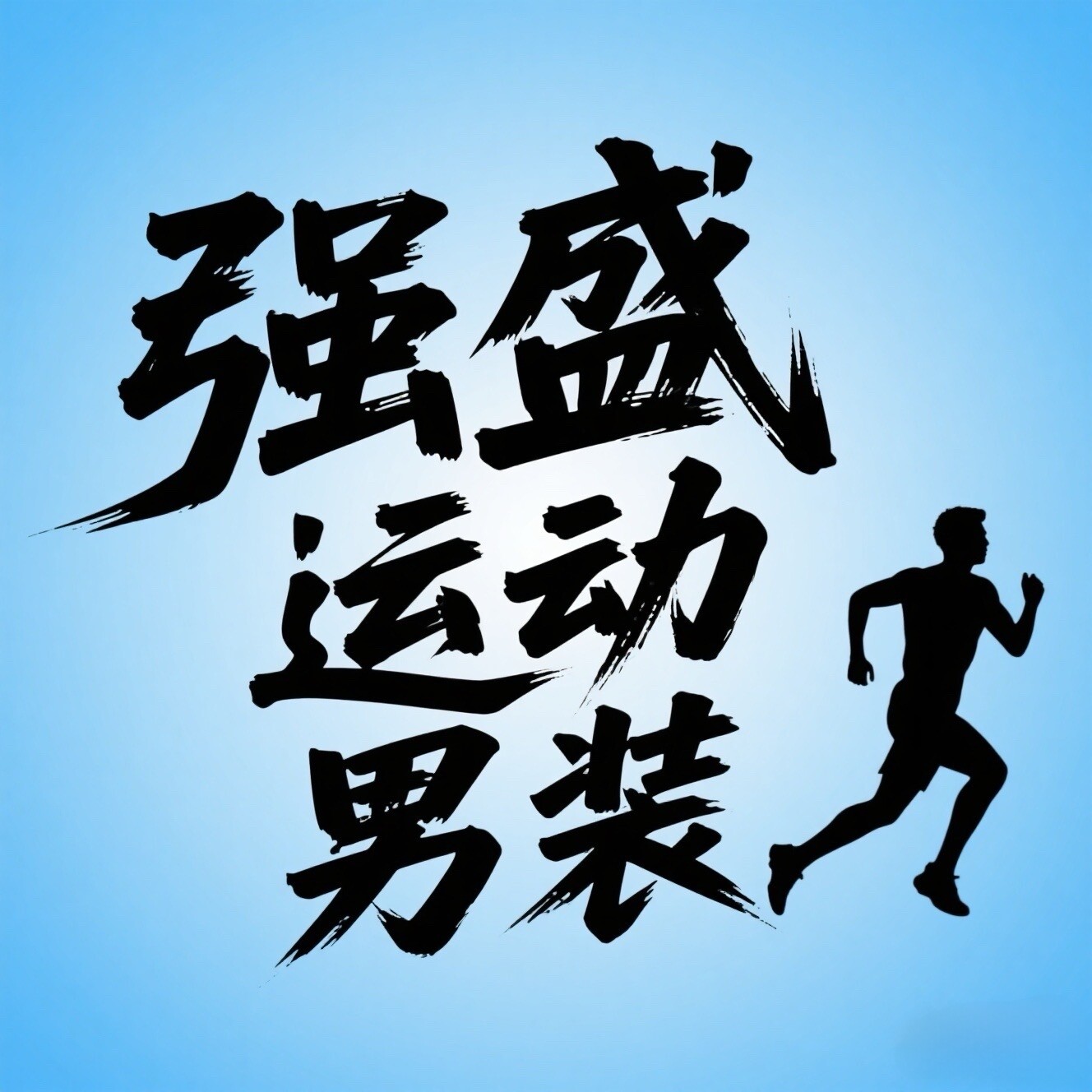 强盛运动男装