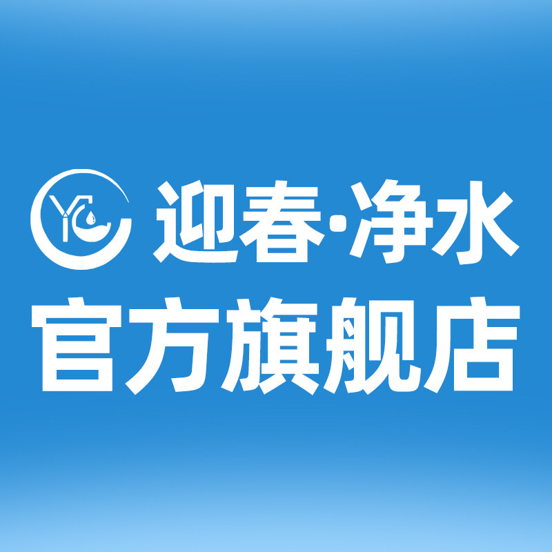 迎春净水器工厂企业店
