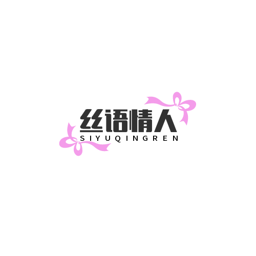 丝语情人
