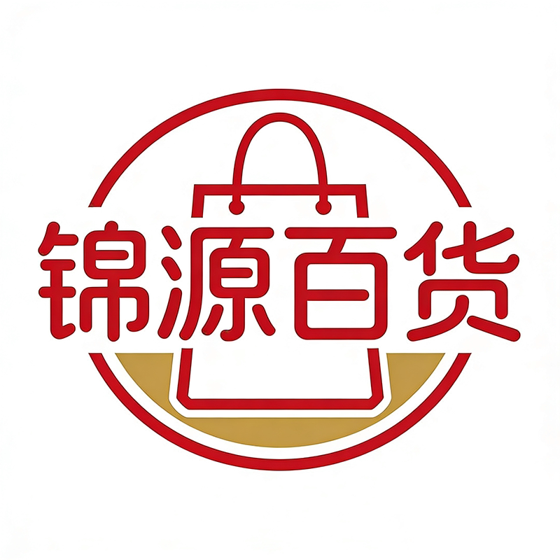 锦源百货