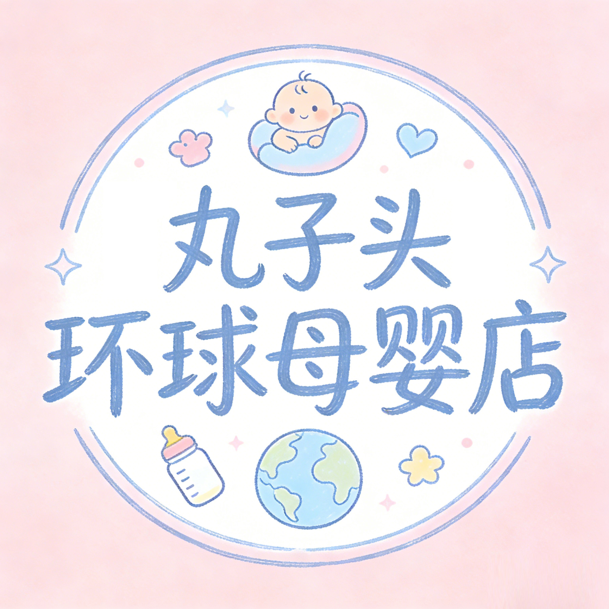 丸子头环球母婴店