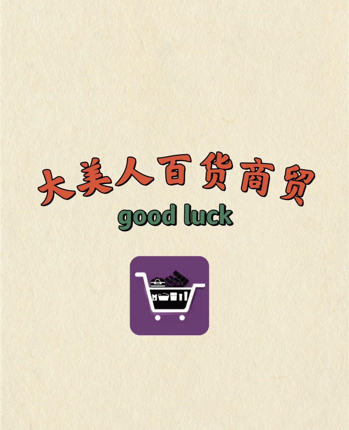 漫野杂货铺