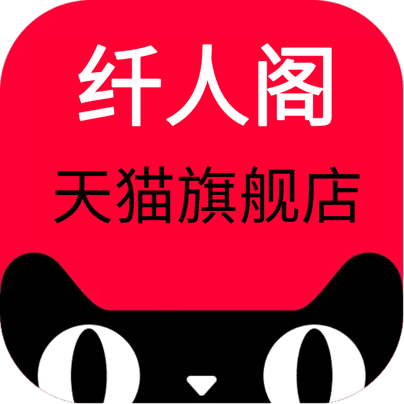 纤人阁旗舰店