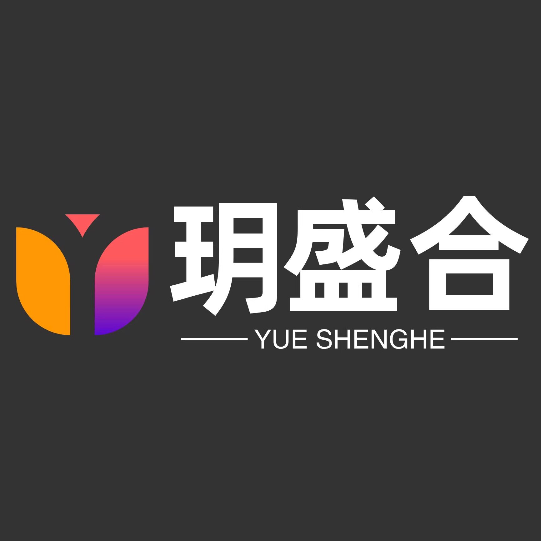 玥盛合旗舰店