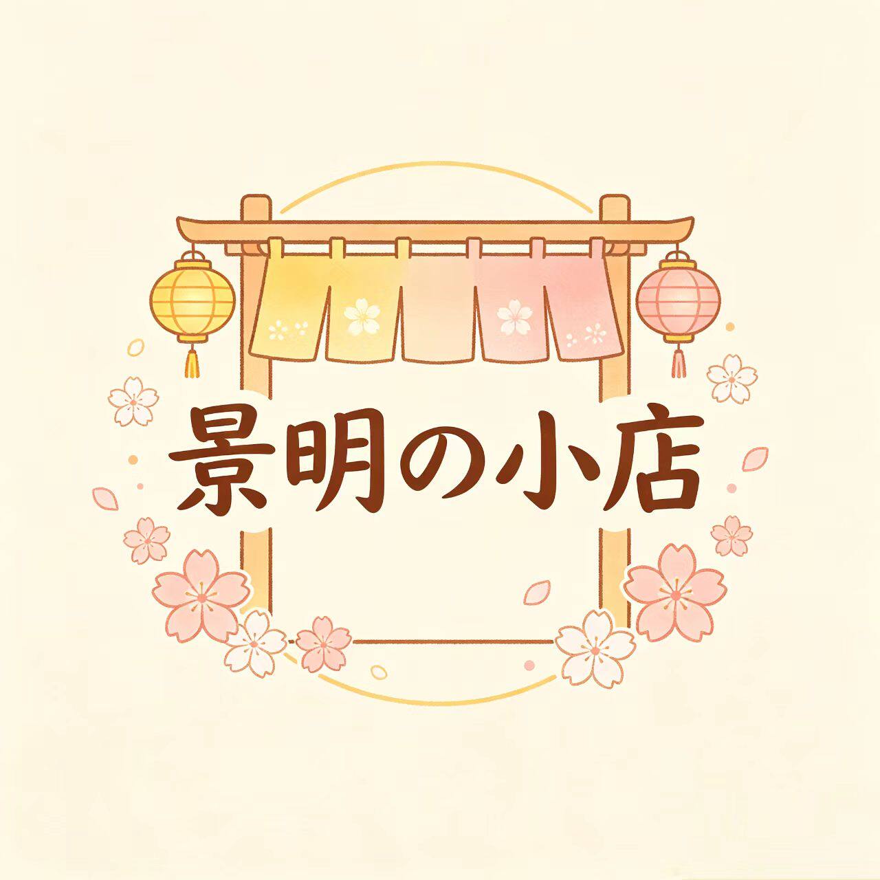 景明の小店