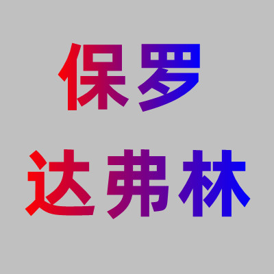 保罗达弗林品牌店
