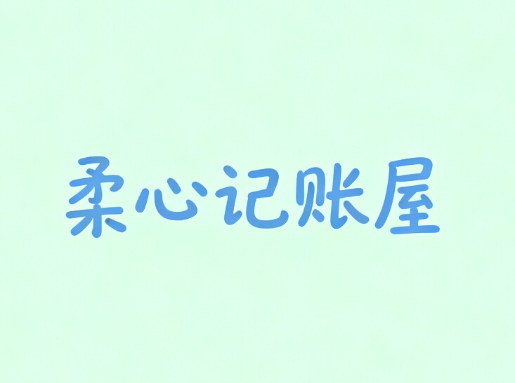 柔心记账屋