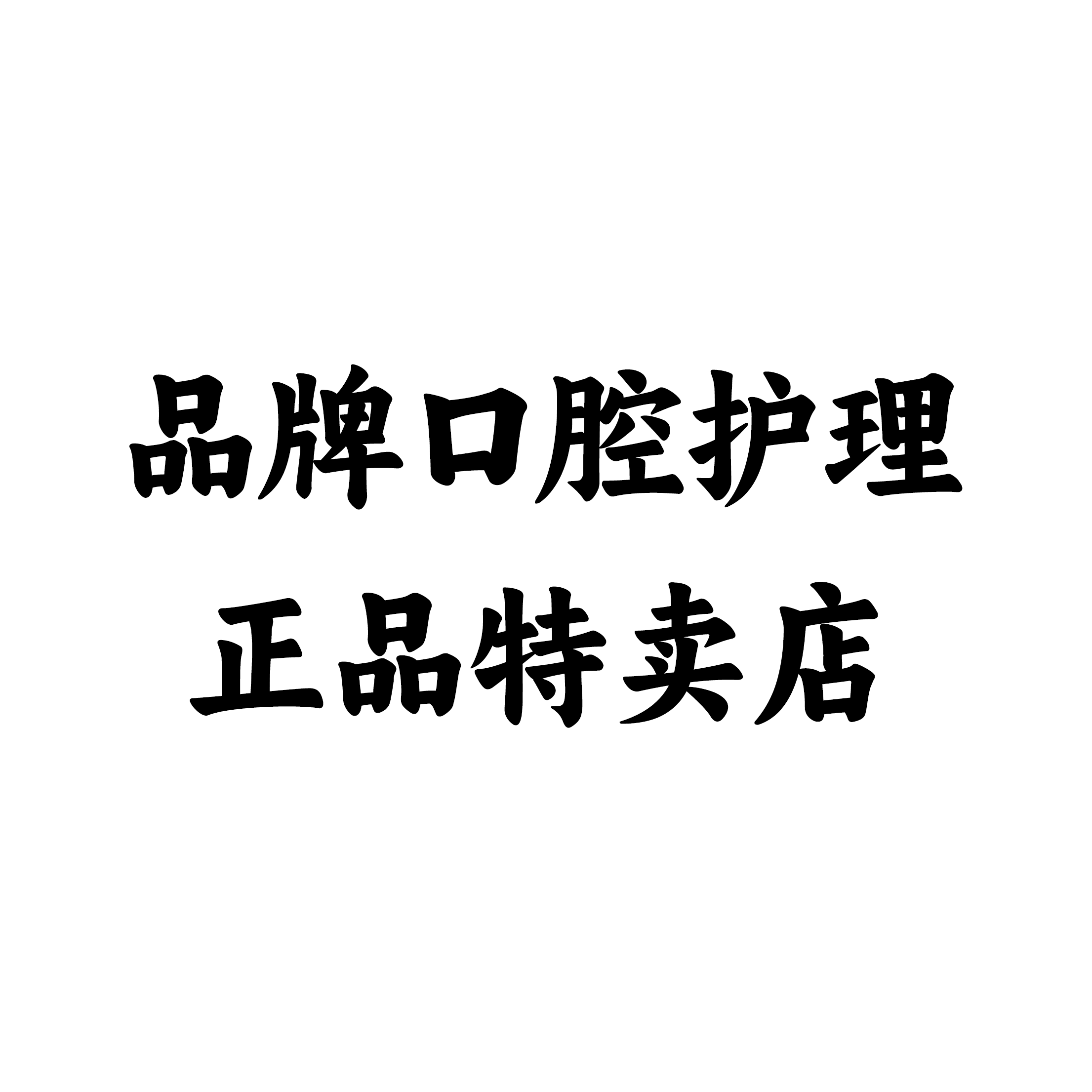 品牌口腔护理正品特卖店