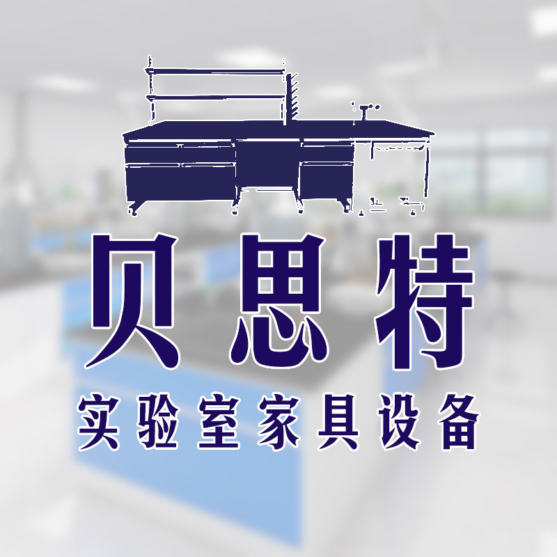 贝思特实验室家具设备 店铺LOGO