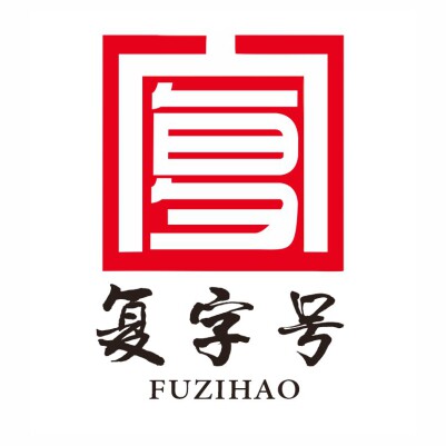 复字号企业店