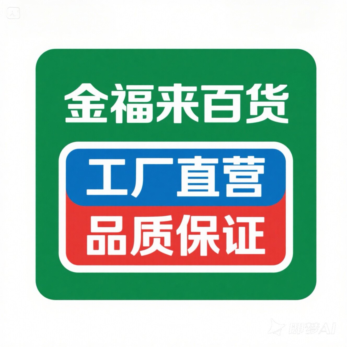 金福来百货
