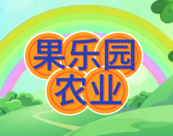 果乐园农业