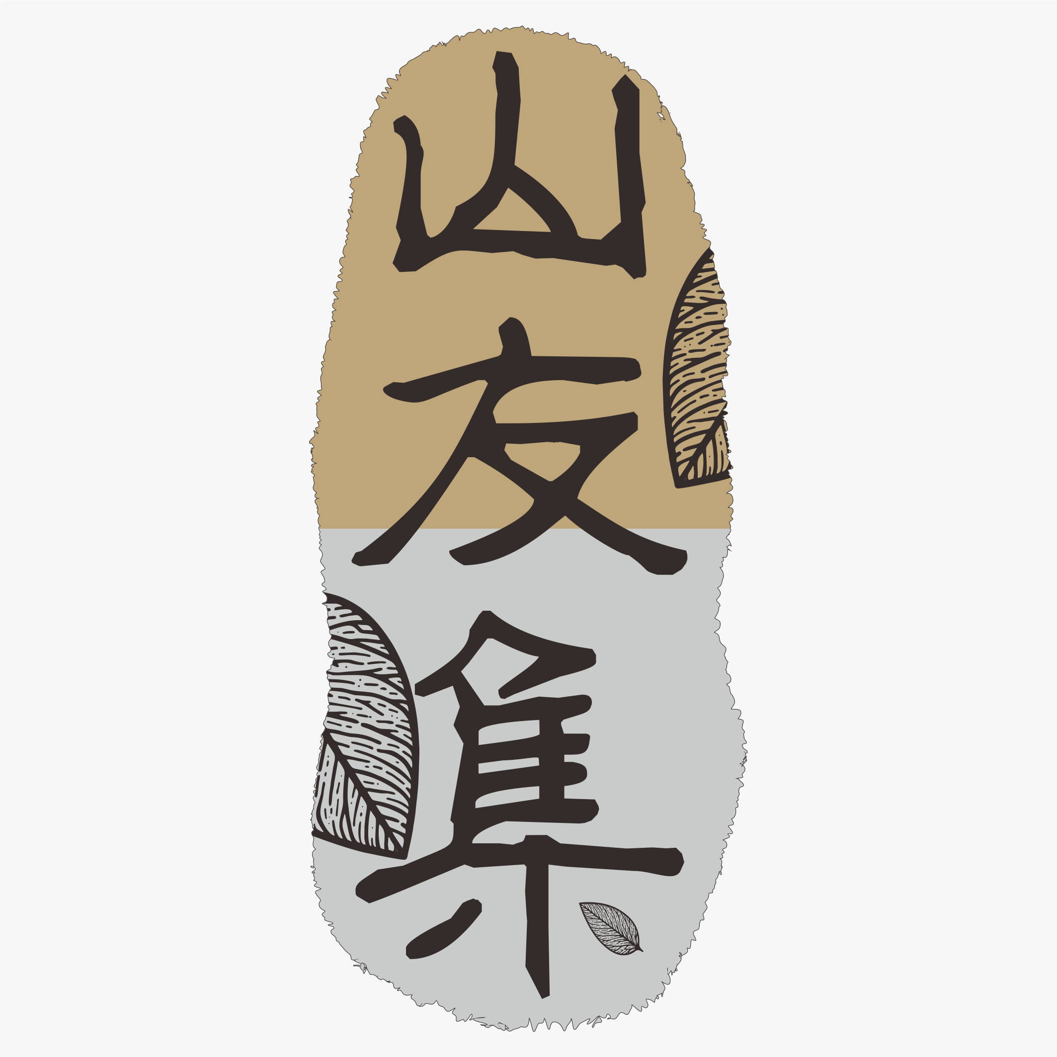 山友集官方企业店