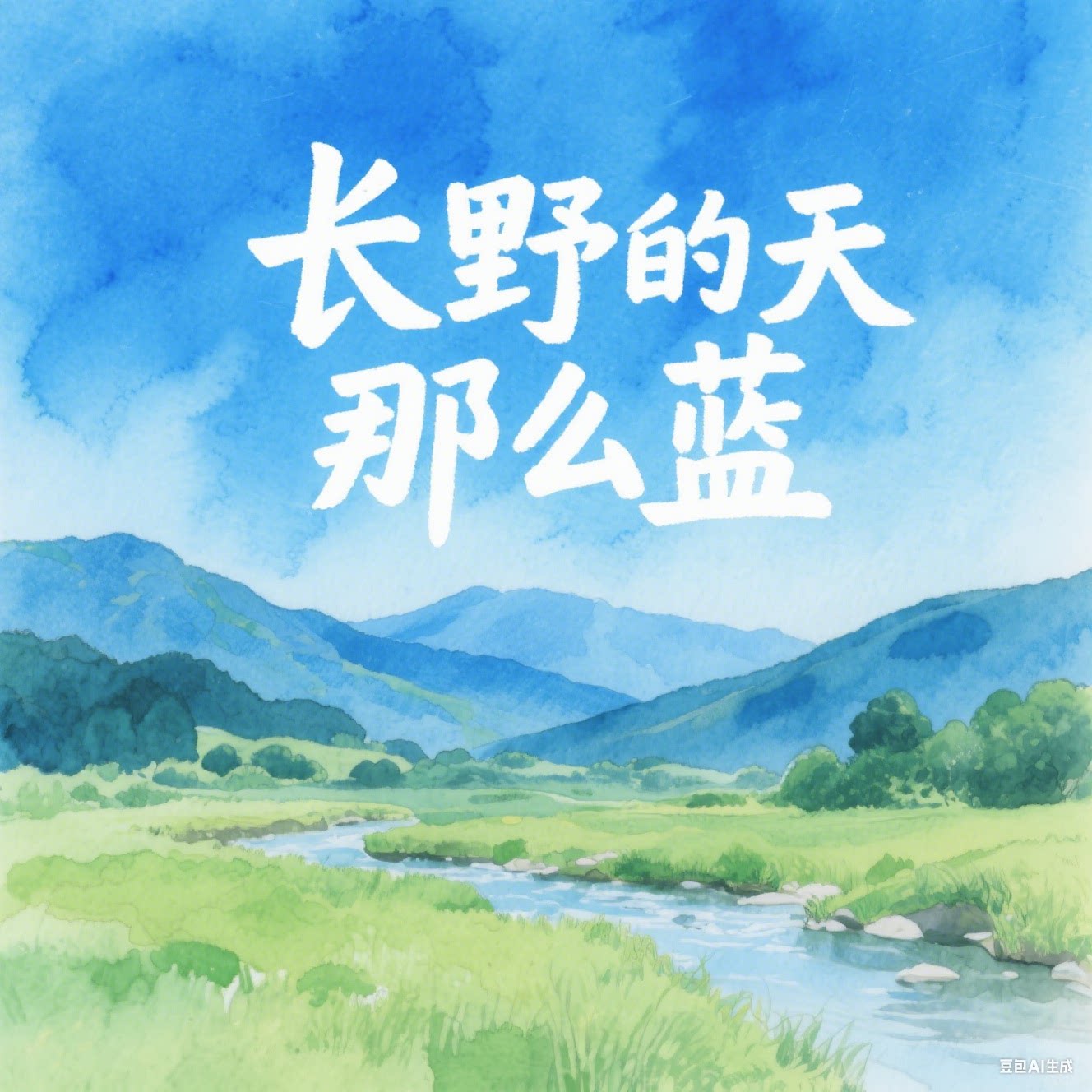 长野的天那么蓝