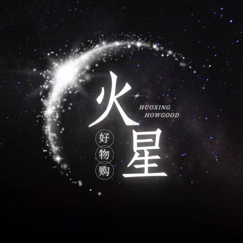 火星好物购