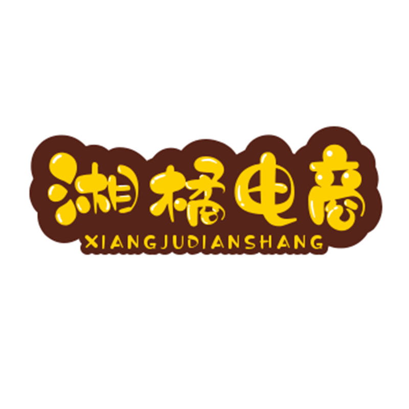 湘橘电商