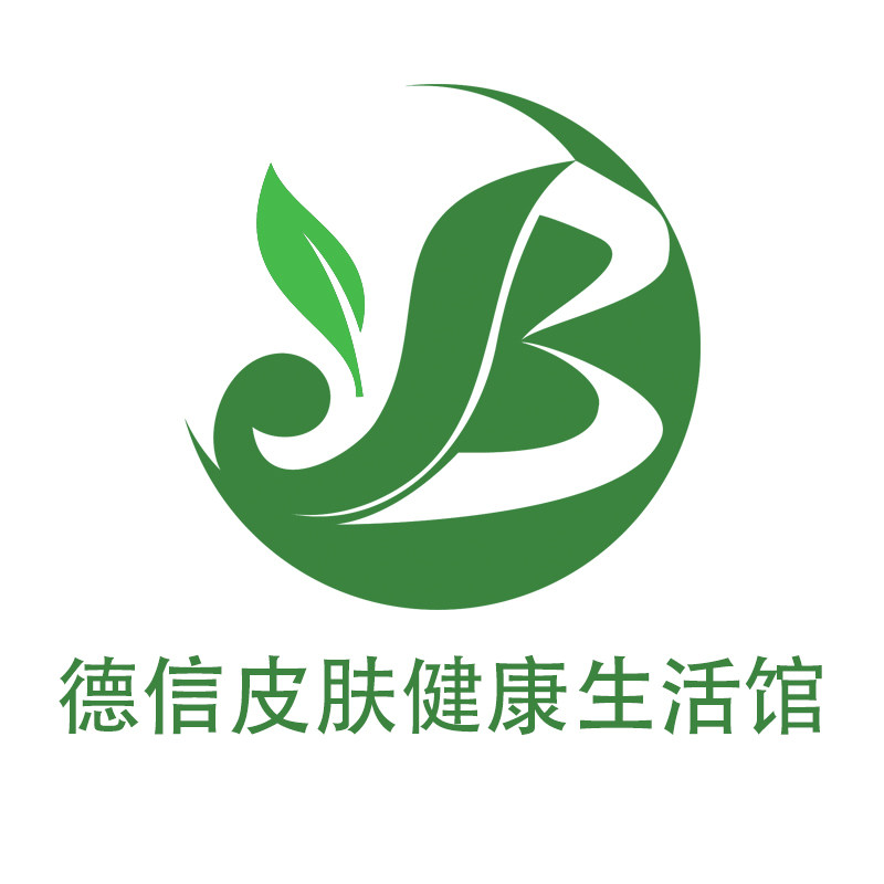 德信皮肤健康生活馆