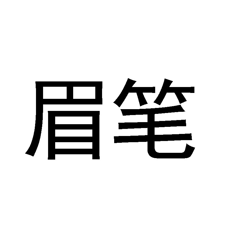 眉笔彩妆店 店铺LOGO