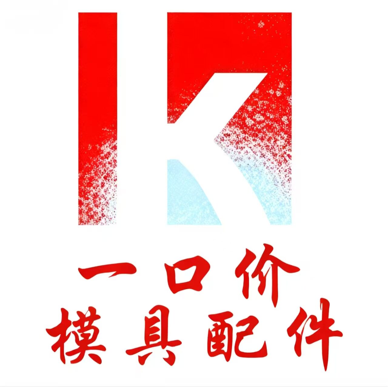 一口价模具配件