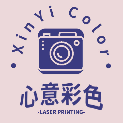 心意彩色激光冲印