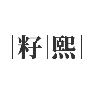 籽熙旗舰店