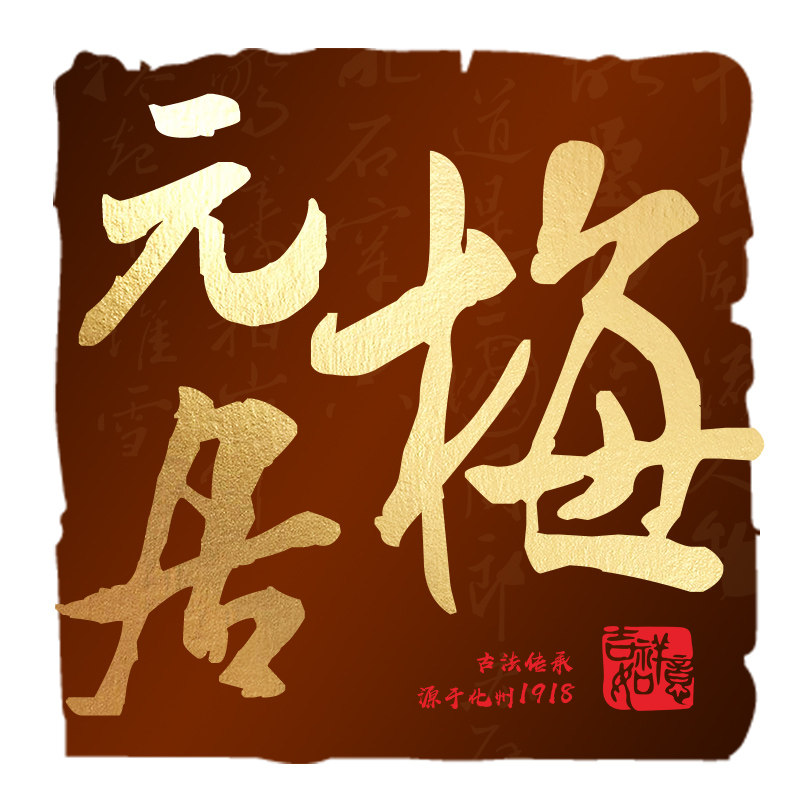 梅元居旗舰店 店铺LOGO