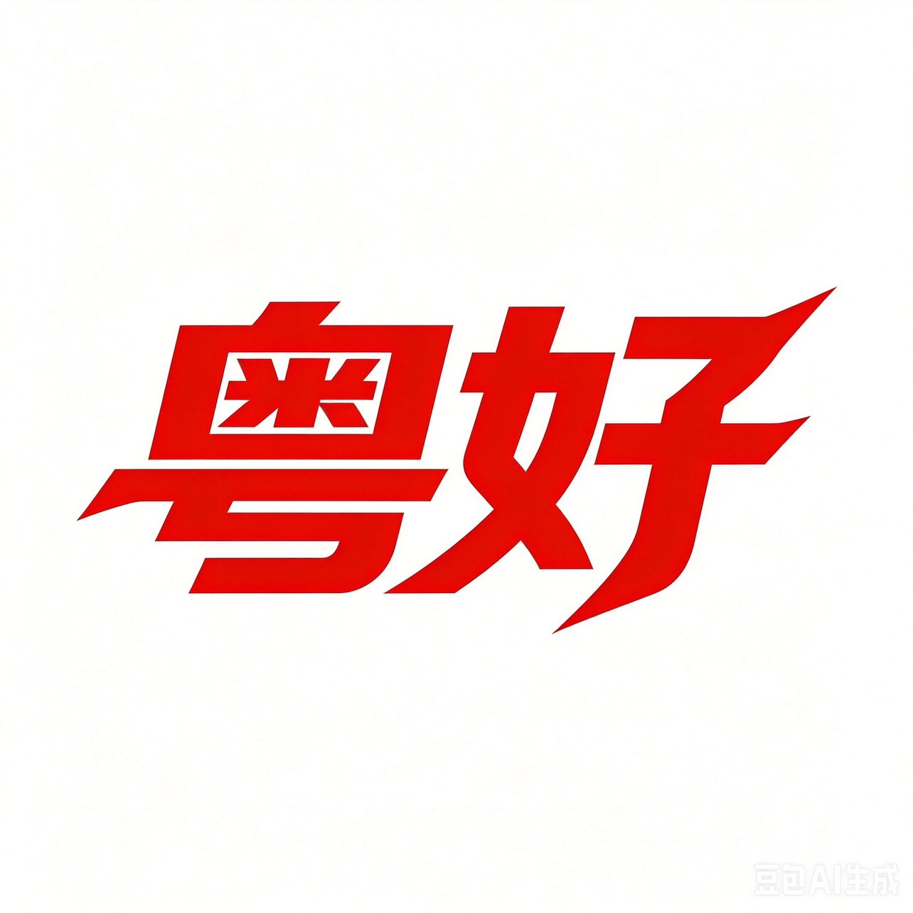 粤好西厨   工厂直销店