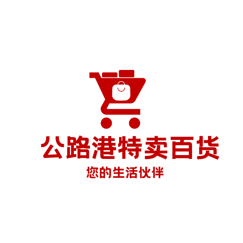 公路港特卖百货