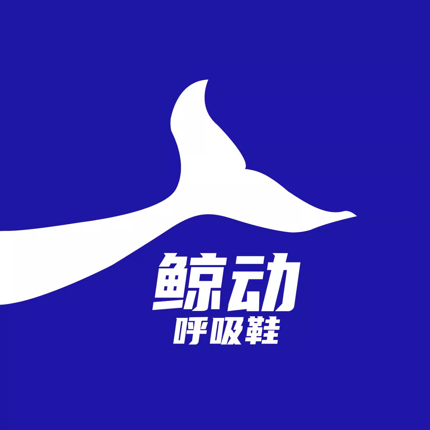 鲸动呼吸跑鞋工厂店