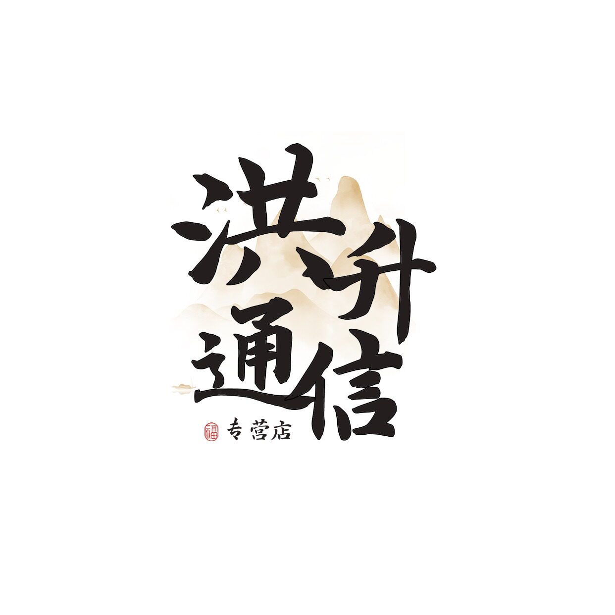 联通洪升通信专卖店