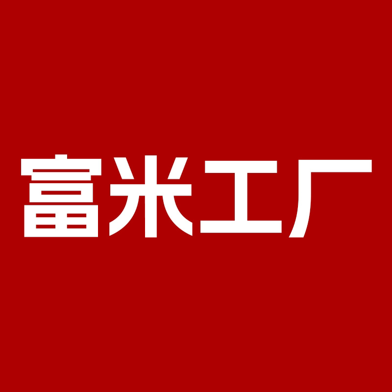 富米日用工厂店