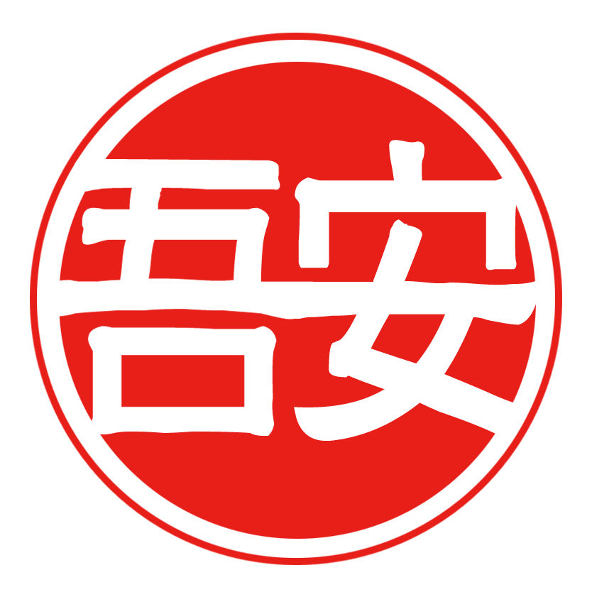 吾安时光旗舰店
