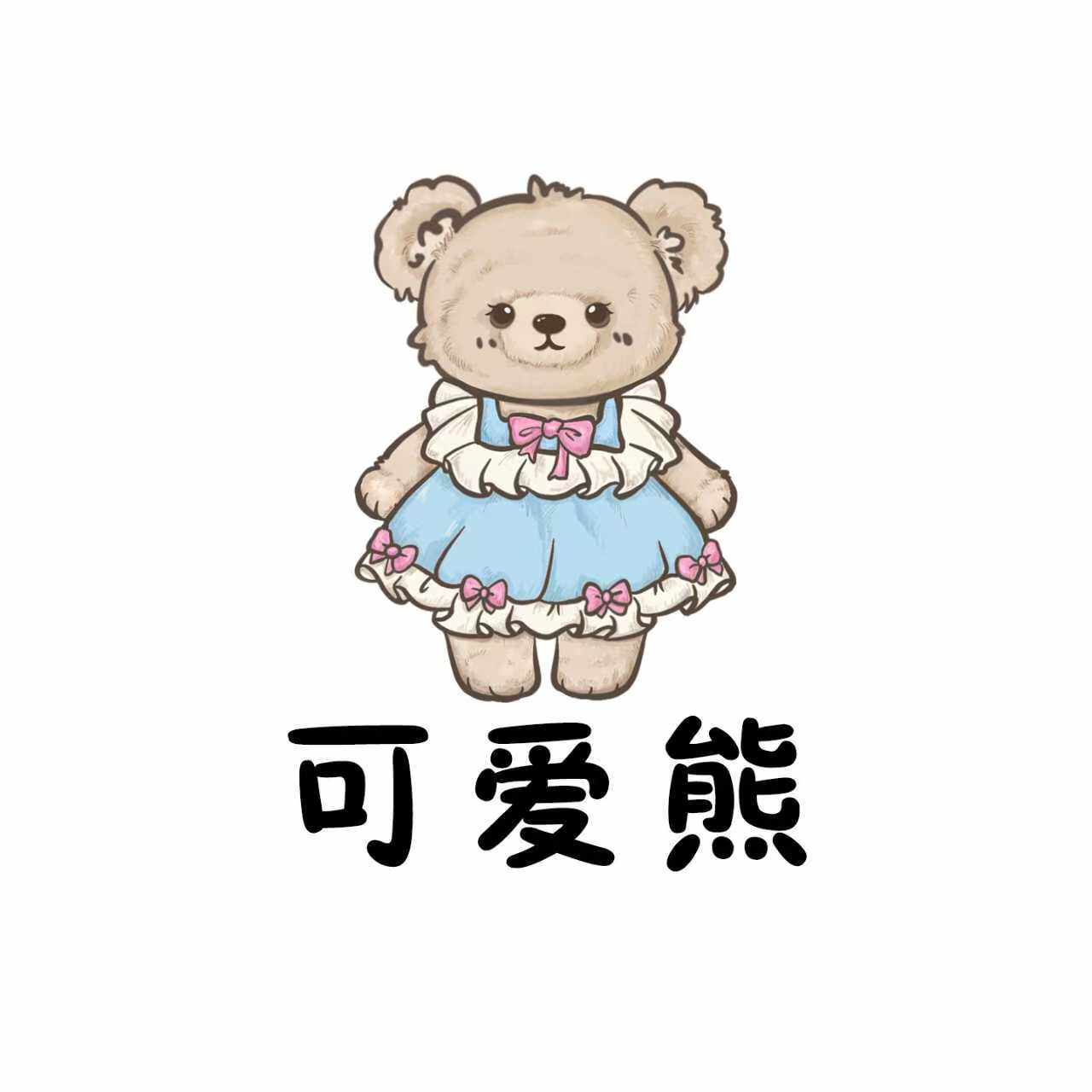 可爱熊服饰企业店