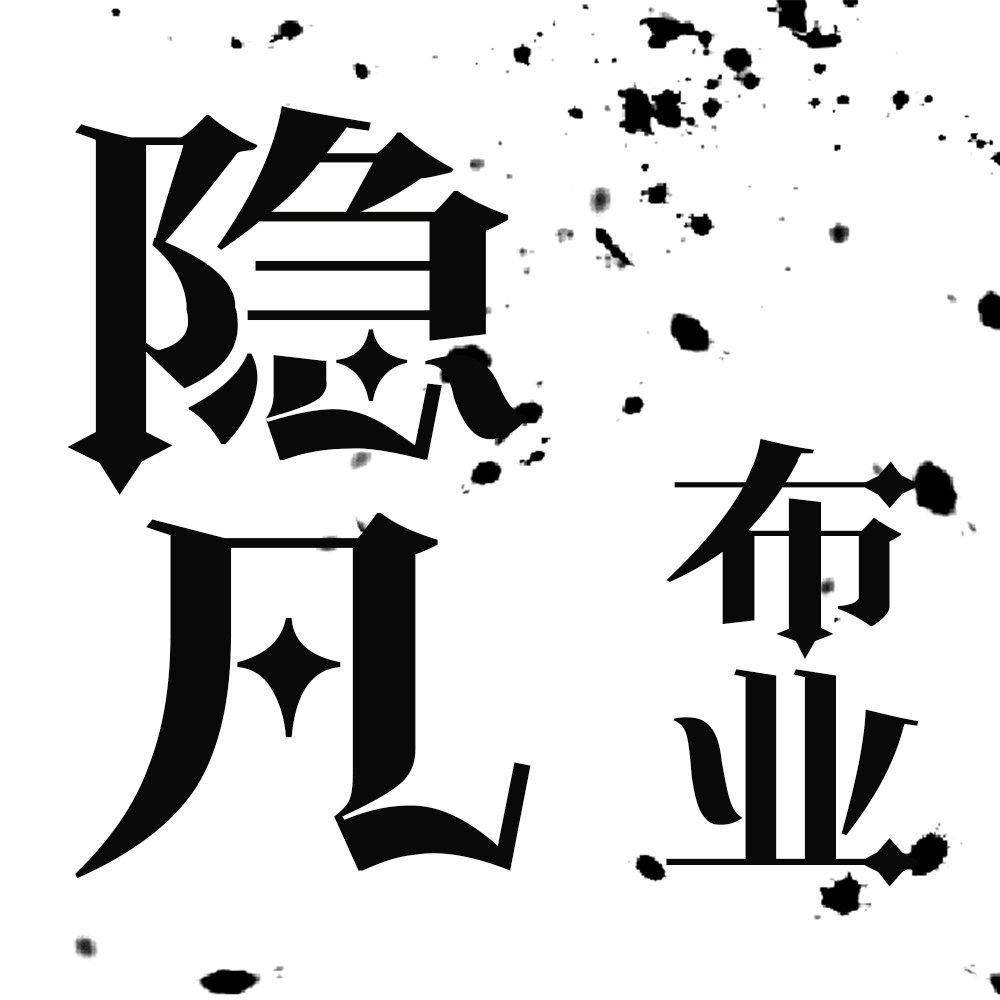 隐凡天然植物染