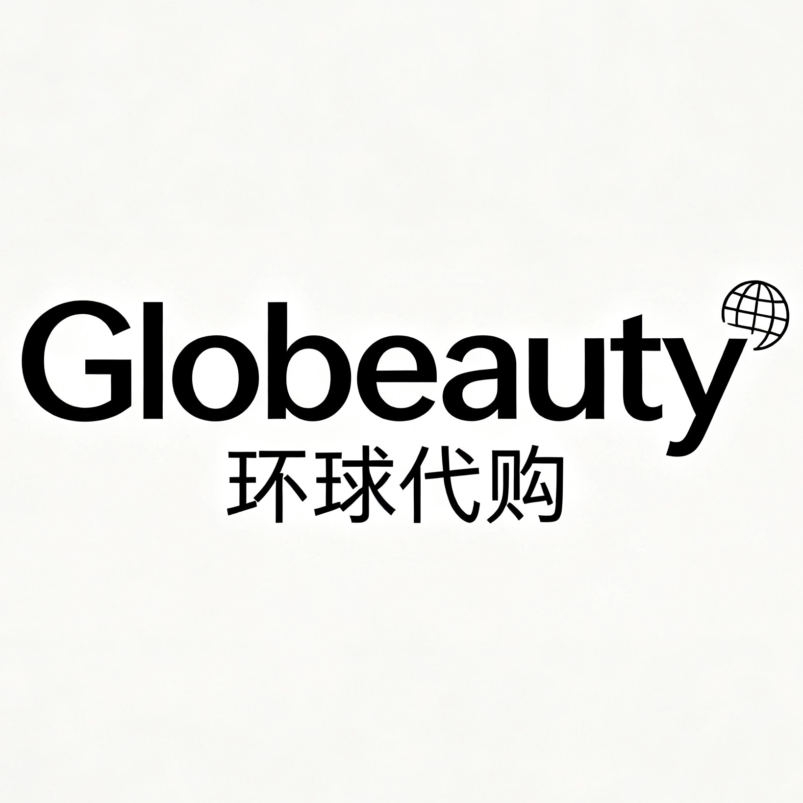 Globeauty环球代购