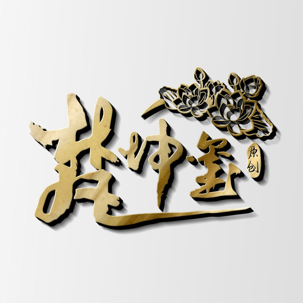 梵坤玺原创 店铺LOGO