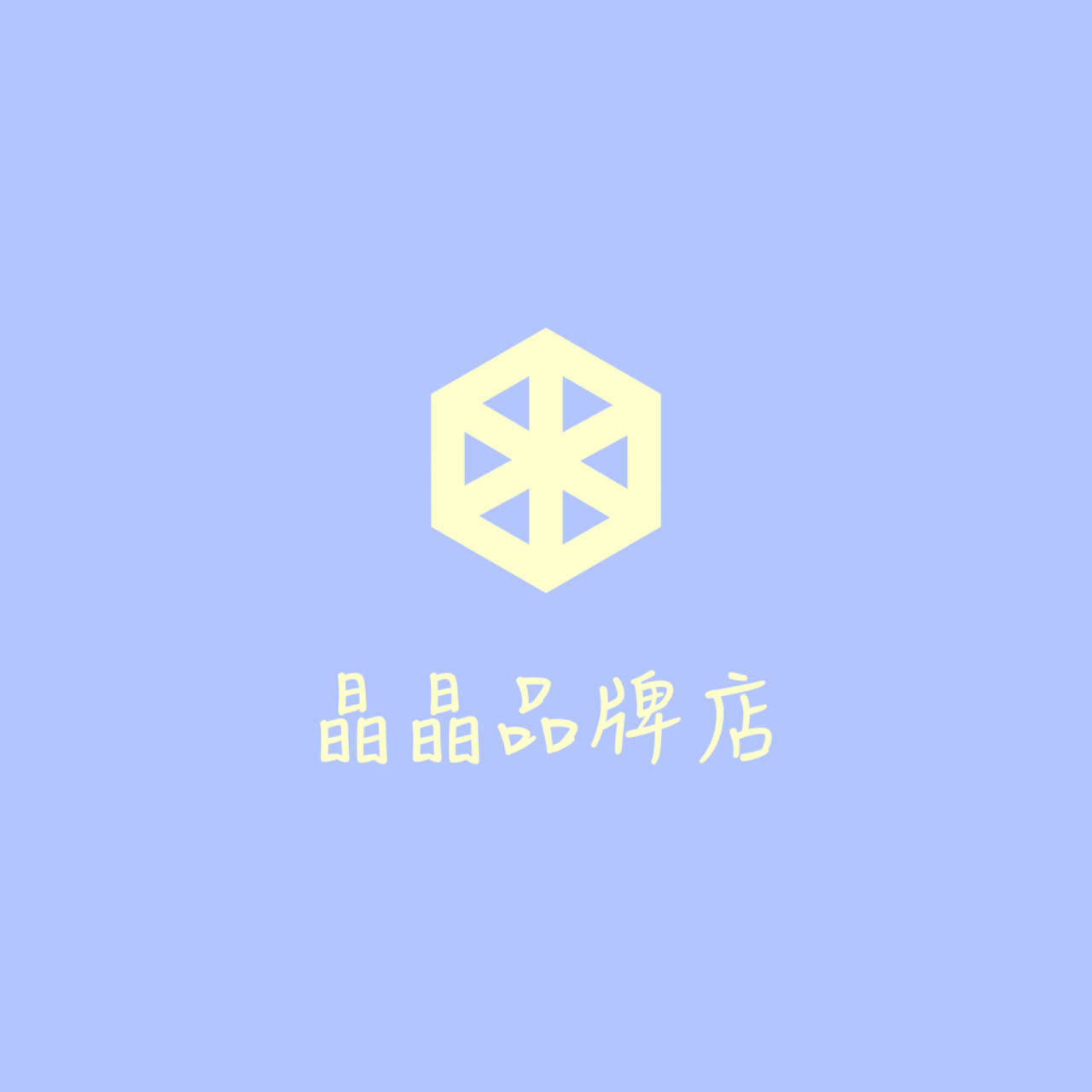 晶晶品牌店
