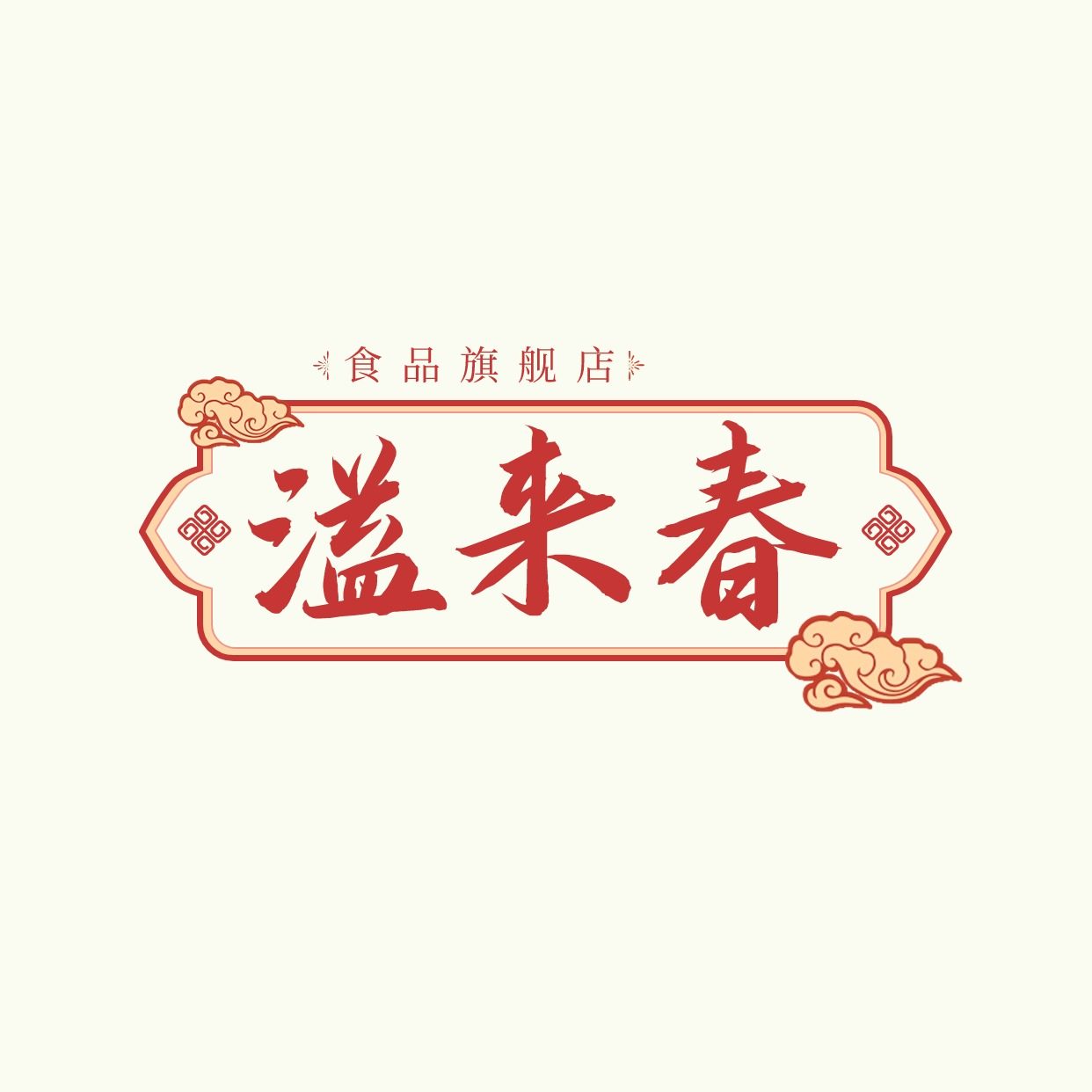 溢来春食品旗舰店