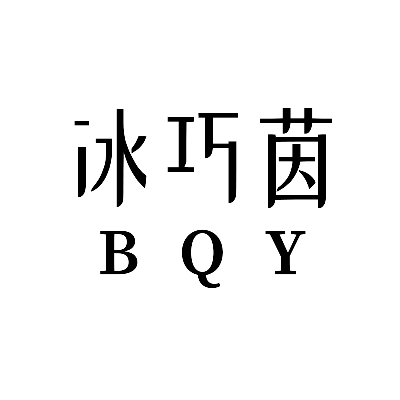 冰巧茵旗舰店