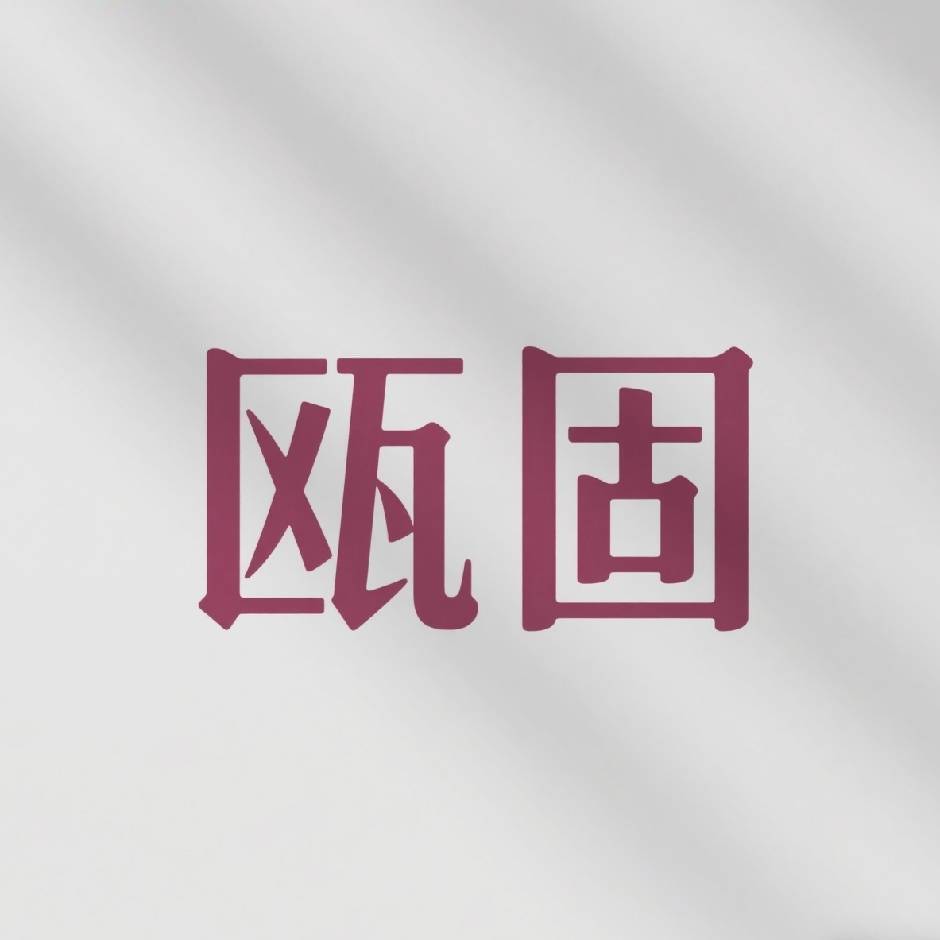 瓯固DIY配件工坊