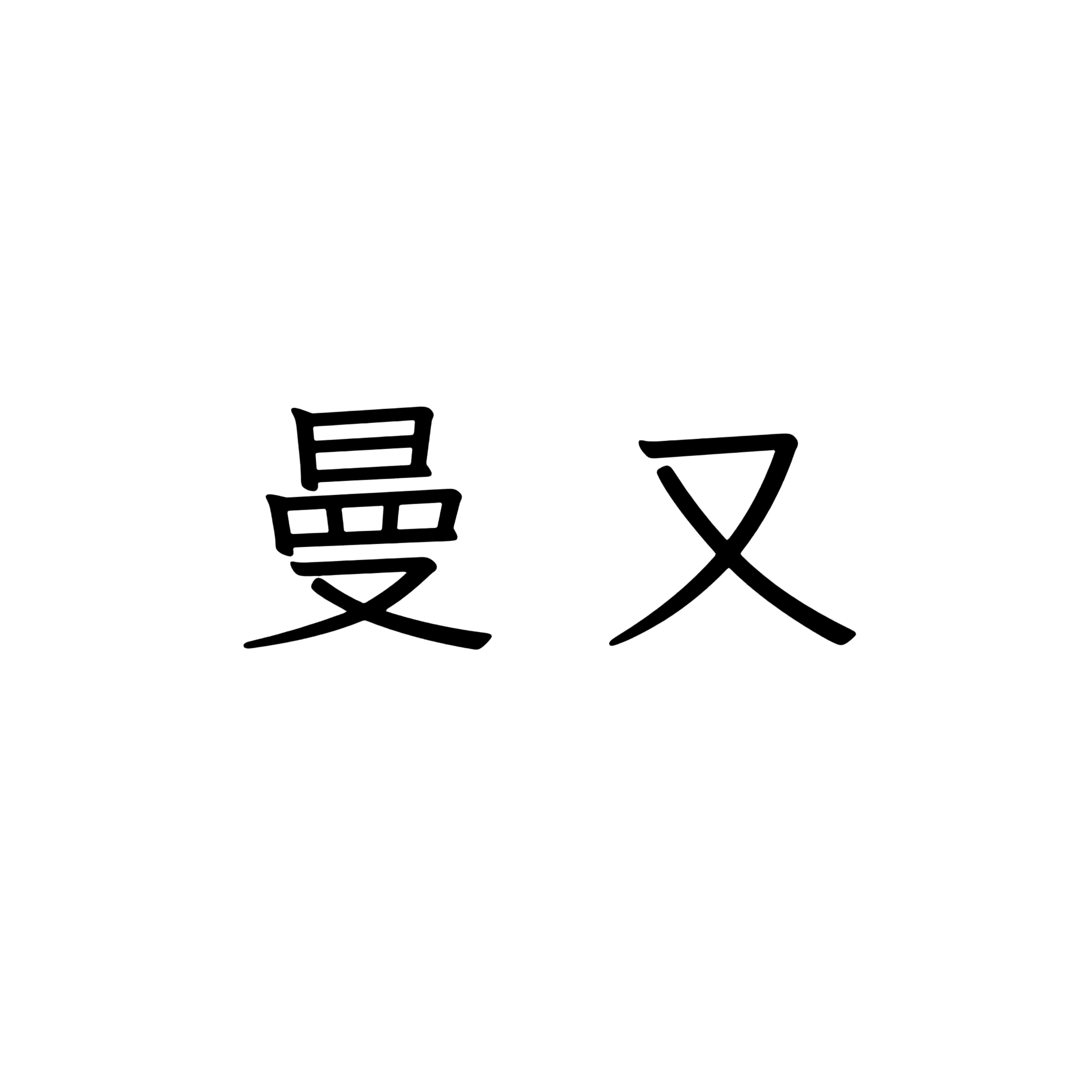 曼又企业店