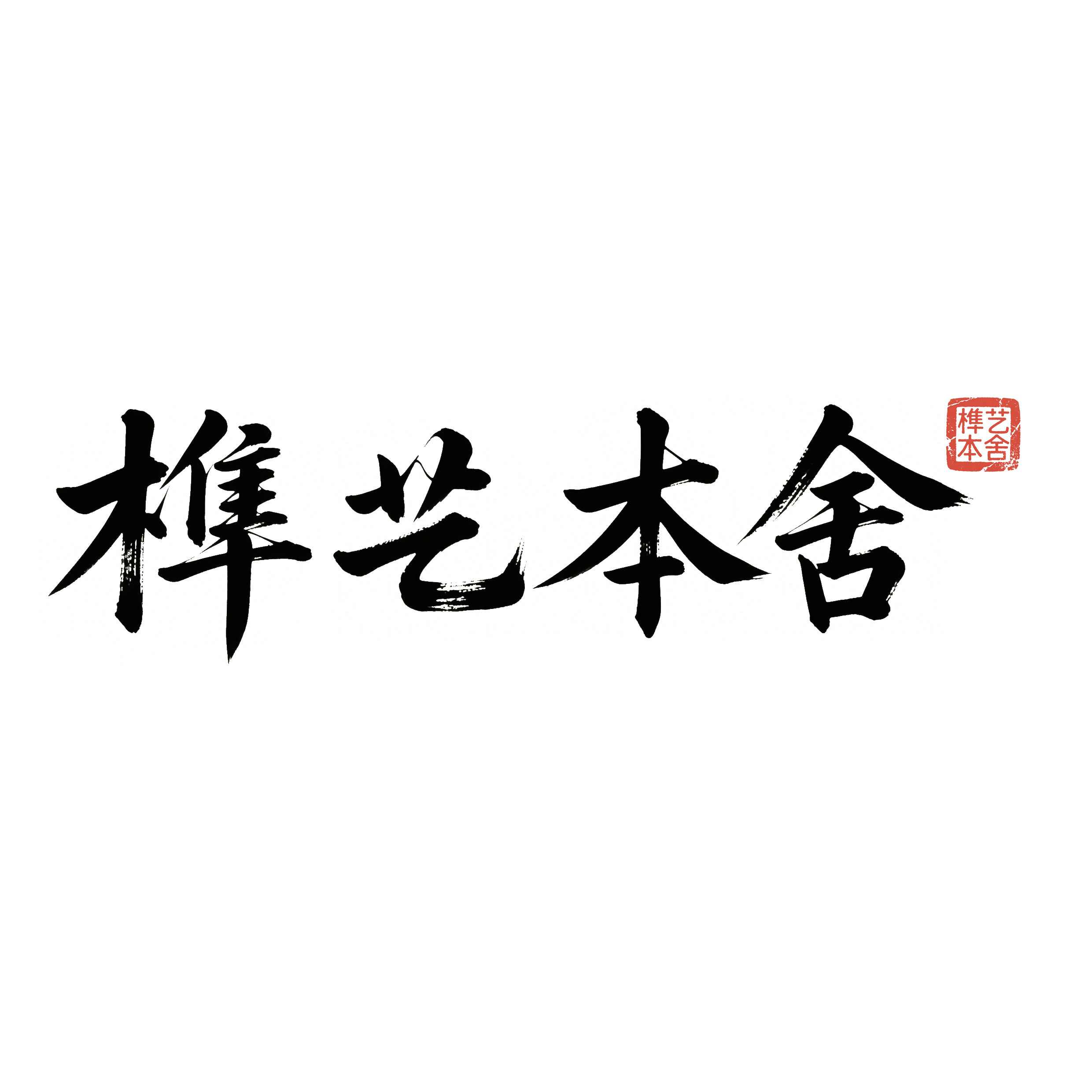 榫艺本舍 店铺LOGO