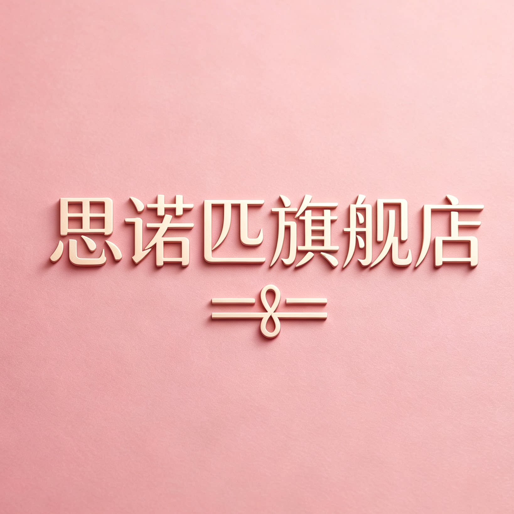 思诺匹旗舰店