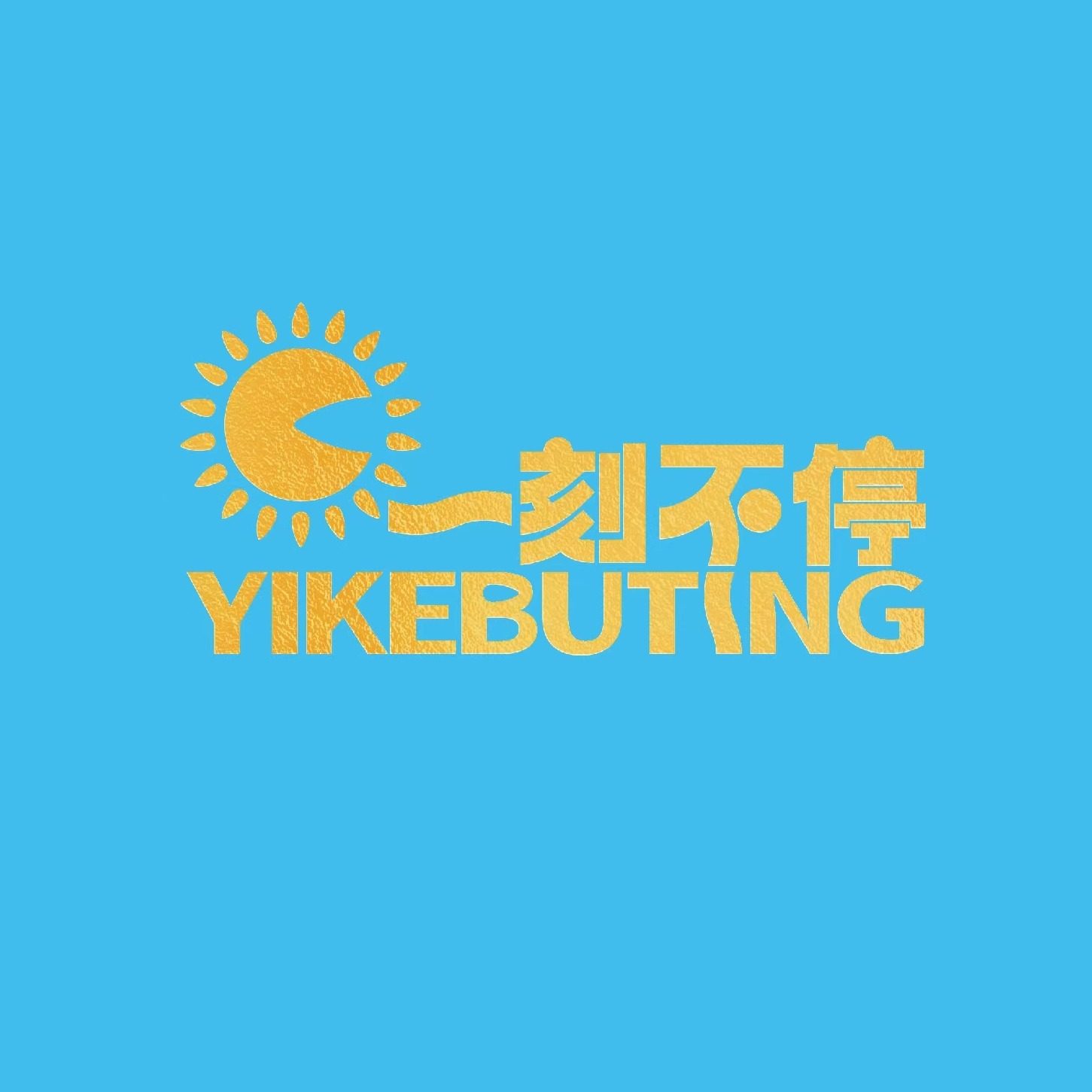 一刻不停食品旗舰店
