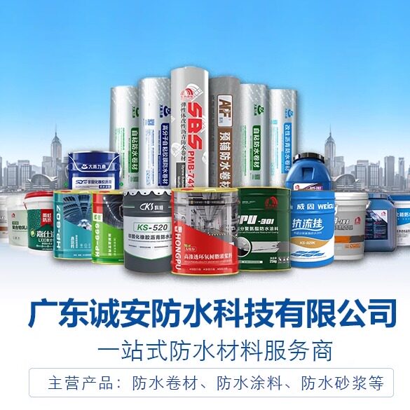 广东诚安防水材料批发
